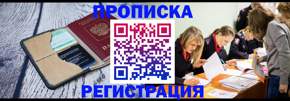 купить прописку в Элисте